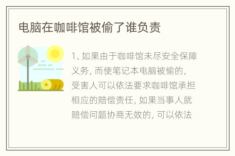 电脑在咖啡馆被偷了谁负责