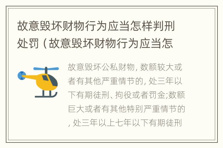 故意毁坏财物行为应当怎样判刑处罚（故意毁坏财物行为应当怎样判刑处罚决定）