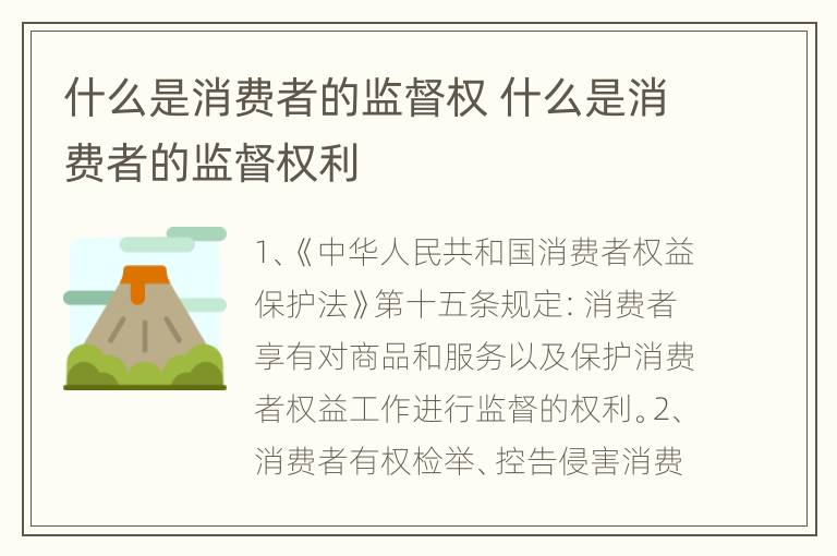 什么是消费者的监督权 什么是消费者的监督权利