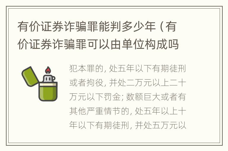 有价证券诈骗罪能判多少年（有价证券诈骗罪可以由单位构成吗）