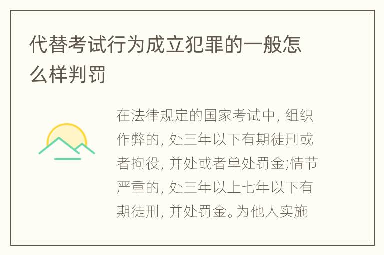 代替考试行为成立犯罪的一般怎么样判罚