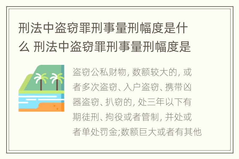 刑法中盗窃罪刑事量刑幅度是什么 刑法中盗窃罪刑事量刑幅度是什么意思