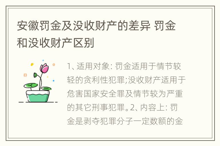 安徽罚金及没收财产的差异 罚金和没收财产区别