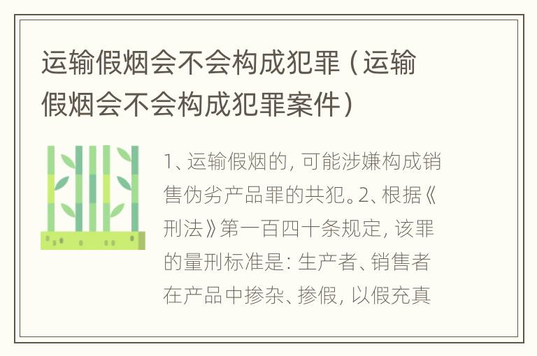 运输假烟会不会构成犯罪（运输假烟会不会构成犯罪案件）