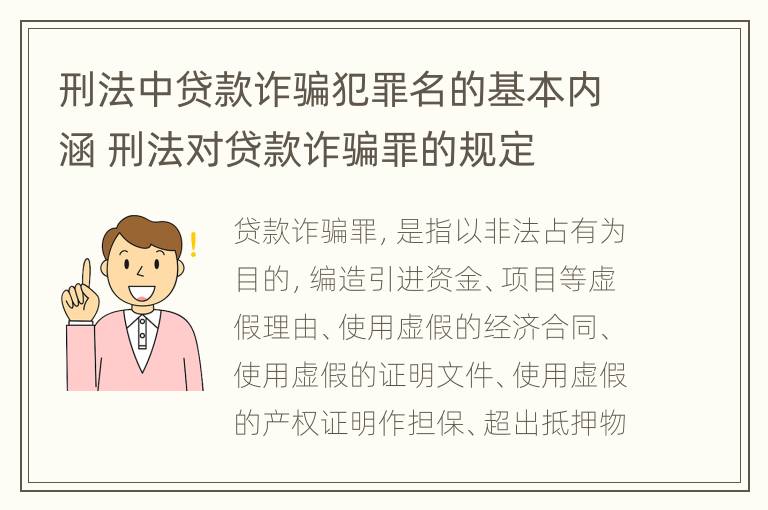 刑法中贷款诈骗犯罪名的基本内涵 刑法对贷款诈骗罪的规定