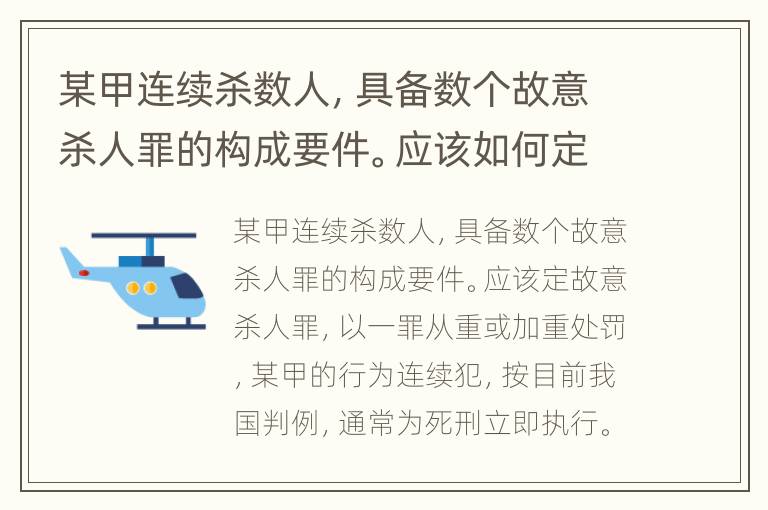 某甲连续杀数人，具备数个故意杀人罪的构成要件。应该如何定罪量刑