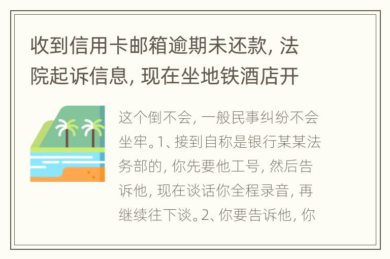 收到信用卡邮箱逾期未还款，法院起诉信息，现在坐地铁酒店开房会不会被抓