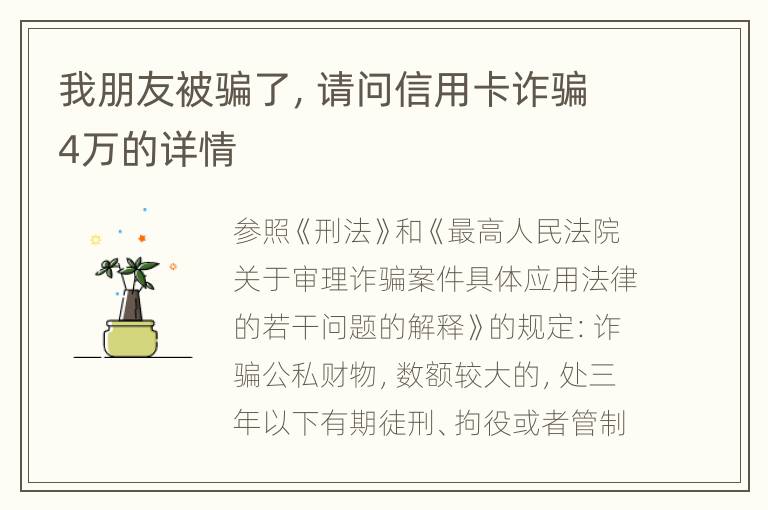 我朋友被骗了，请问信用卡诈骗4万的详情