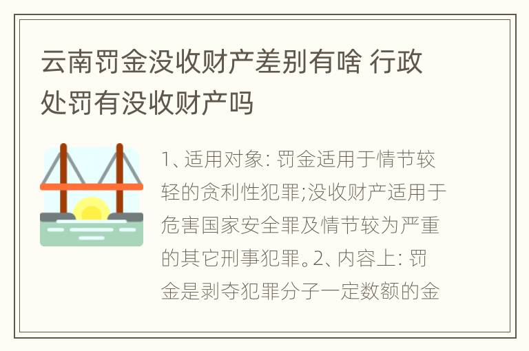 云南罚金没收财产差别有啥 行政处罚有没收财产吗