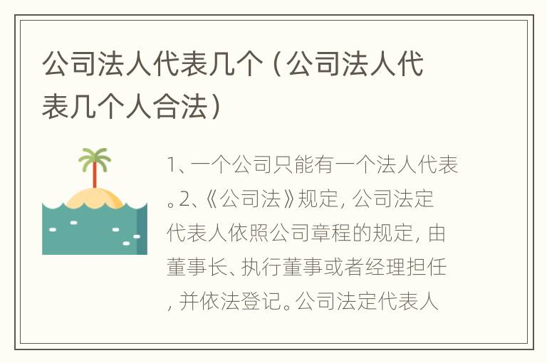 公司法人代表几个（公司法人代表几个人合法）