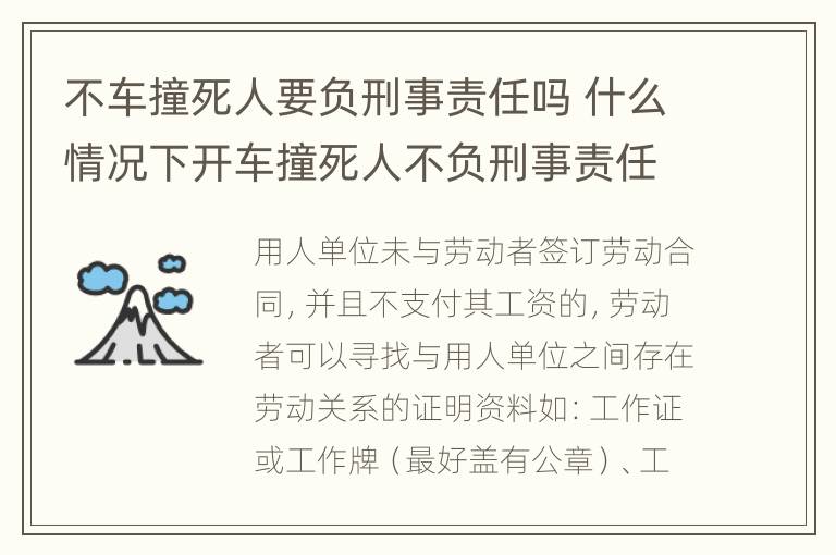 不车撞死人要负刑事责任吗 什么情况下开车撞死人不负刑事责任