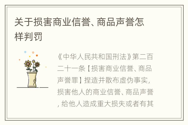 关于损害商业信誉、商品声誉怎样判罚