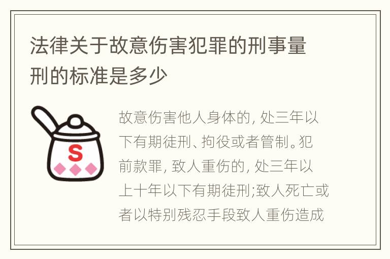 法律关于故意伤害犯罪的刑事量刑的标准是多少