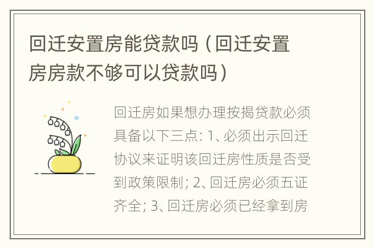 回迁安置房能贷款吗（回迁安置房房款不够可以贷款吗）