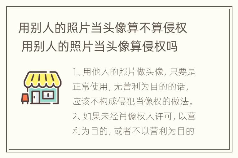 用别人的照片当头像算不算侵权 用别人的照片当头像算侵权吗