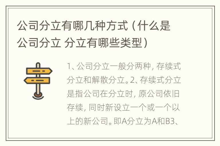 公司分立有哪几种方式（什么是公司分立 分立有哪些类型）