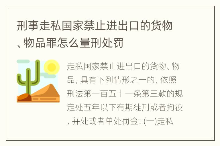 刑事走私国家禁止进出口的货物、物品罪怎么量刑处罚