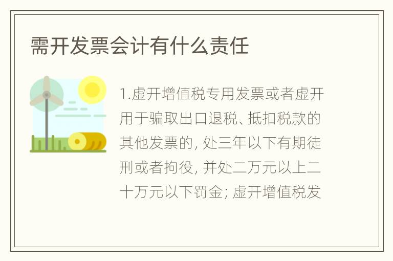 需开发票会计有什么责任