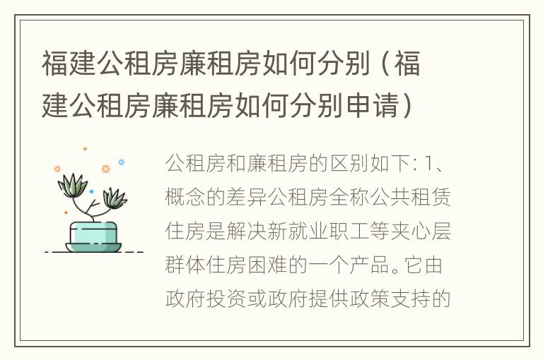 福建公租房廉租房如何分别（福建公租房廉租房如何分别申请）