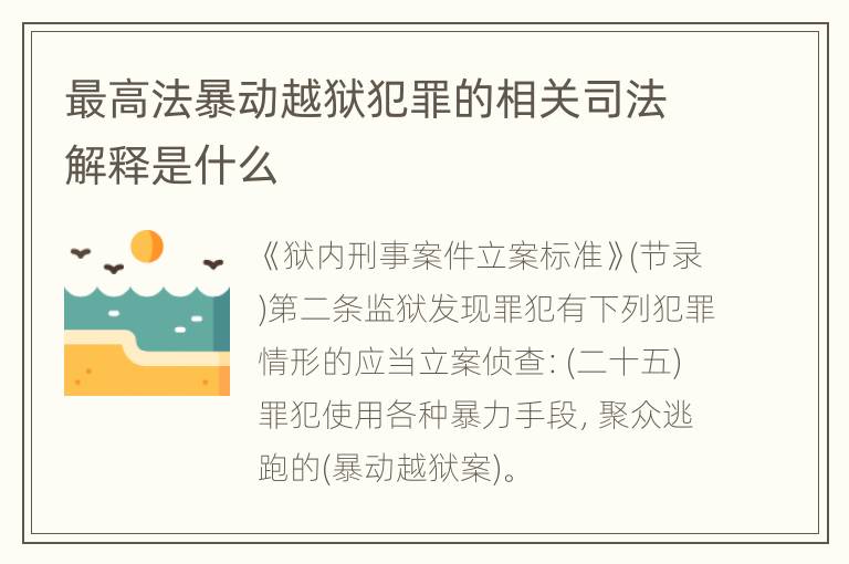 最高法暴动越狱犯罪的相关司法解释是什么