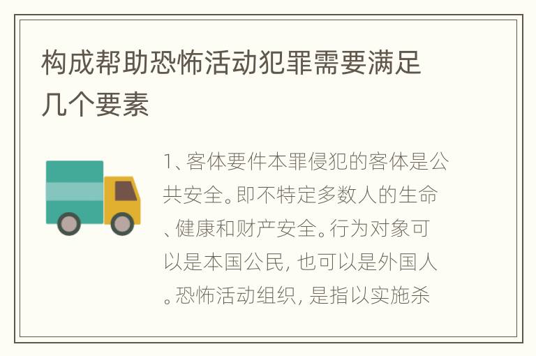 构成帮助恐怖活动犯罪需要满足几个要素