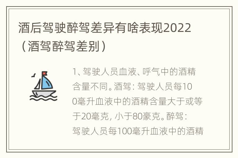 酒后驾驶醉驾差异有啥表现2022（酒驾醉驾差别）