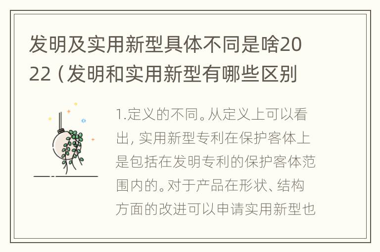 发明及实用新型具体不同是啥2022（发明和实用新型有哪些区别）