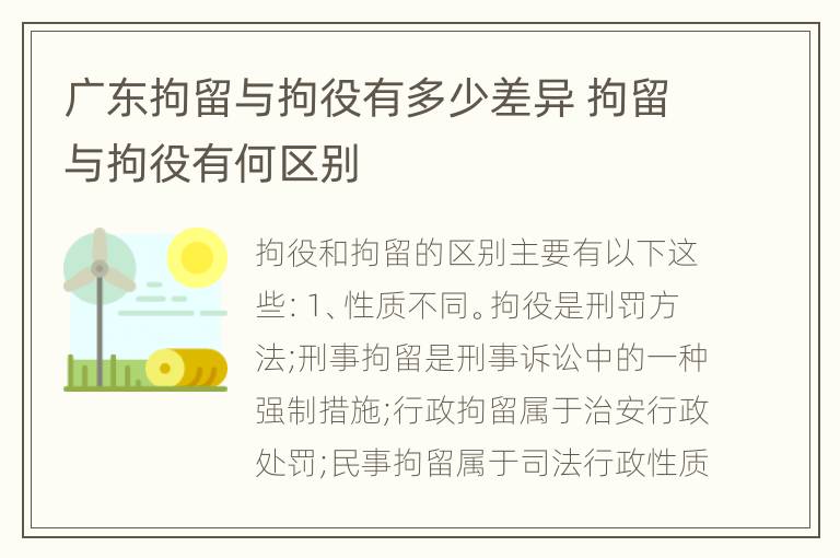 广东拘留与拘役有多少差异 拘留与拘役有何区别