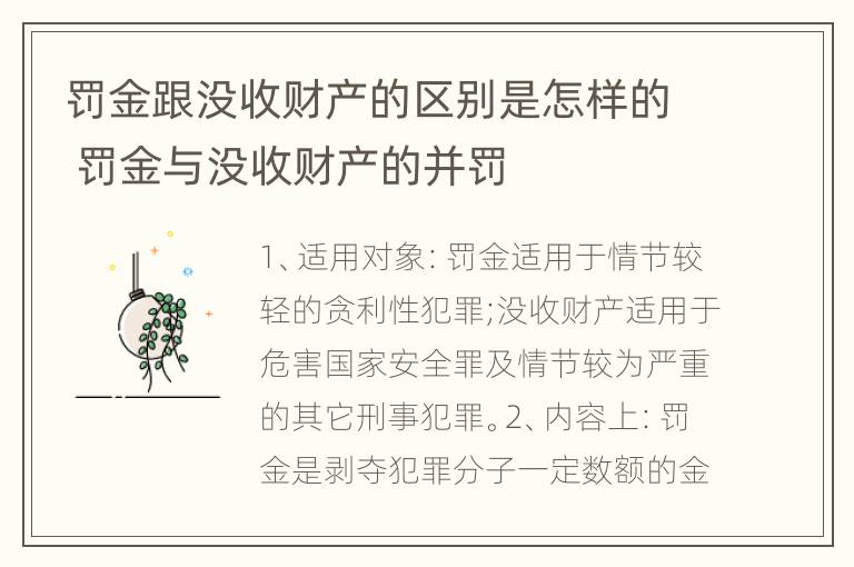 罚金跟没收财产的区别是怎样的 罚金与没收财产的并罚