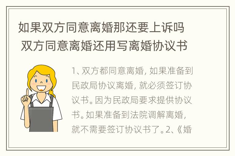 如果双方同意离婚那还要上诉吗 双方同意离婚还用写离婚协议书吗