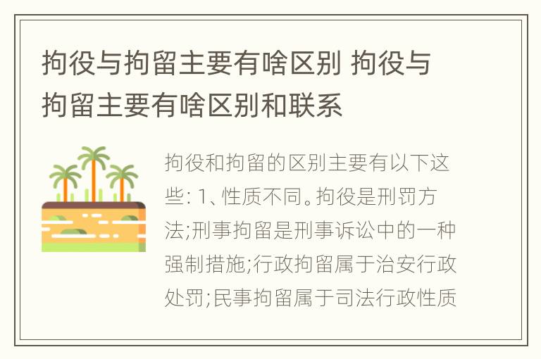 拘役与拘留主要有啥区别 拘役与拘留主要有啥区别和联系