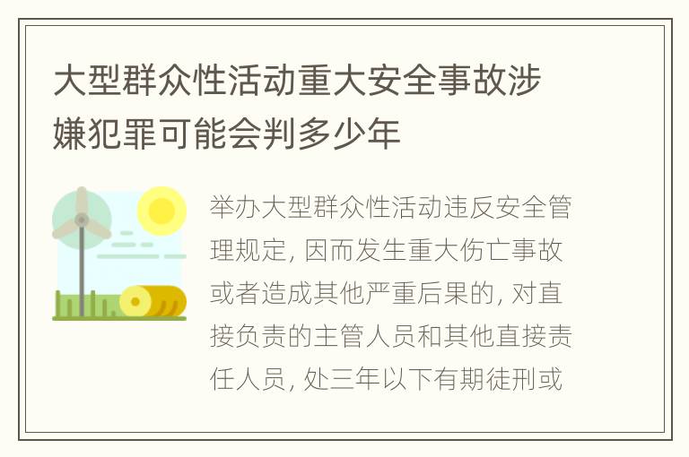 大型群众性活动重大安全事故涉嫌犯罪可能会判多少年