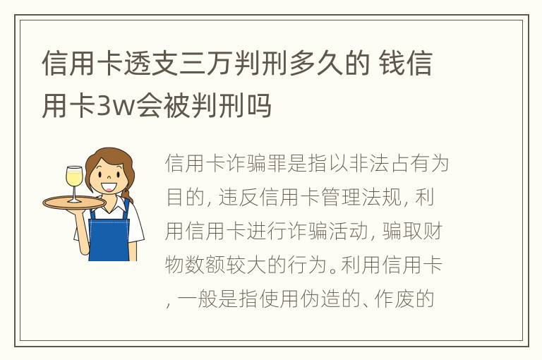 信用卡透支三万判刑多久的 钱信用卡3w会被判刑吗