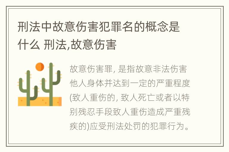 刑法中故意伤害犯罪名的概念是什么 刑法,故意伤害