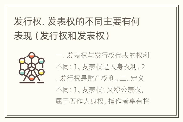 发行权、发表权的不同主要有何表现（发行权和发表权）