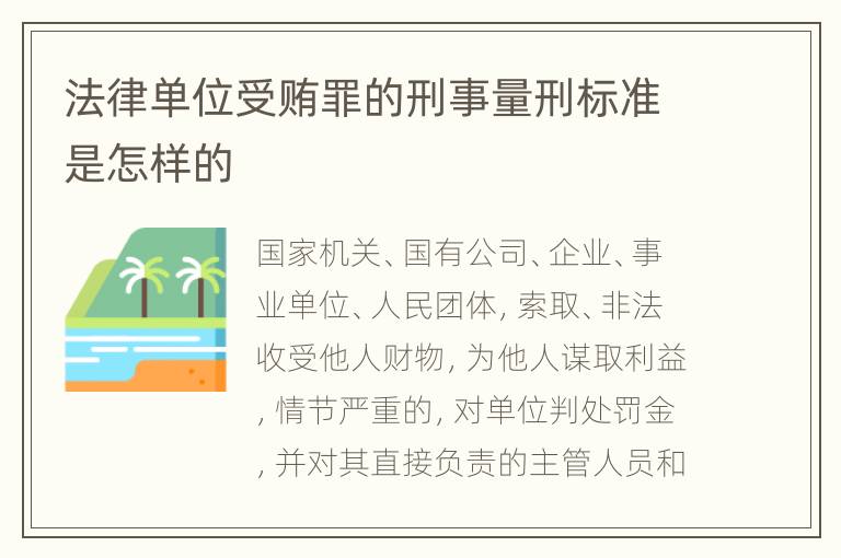 法律单位受贿罪的刑事量刑标准是怎样的