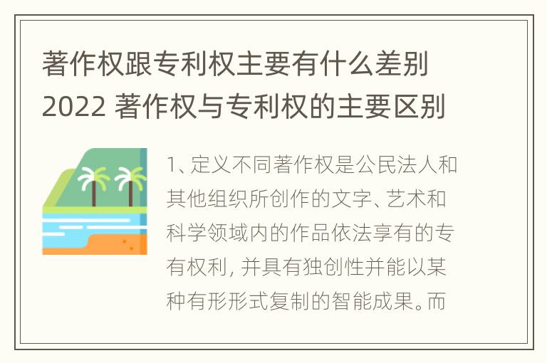 著作权跟专利权主要有什么差别2022 著作权与专利权的主要区别是什么?