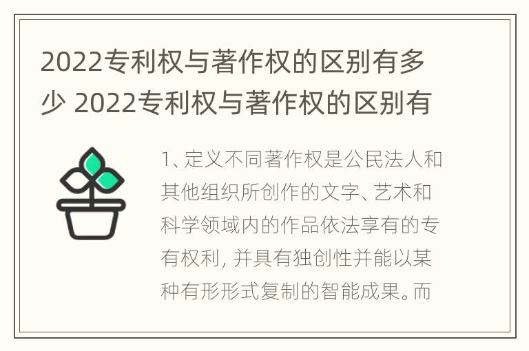 2022专利权与著作权的区别有多少 2022专利权与著作权的区别有多少种