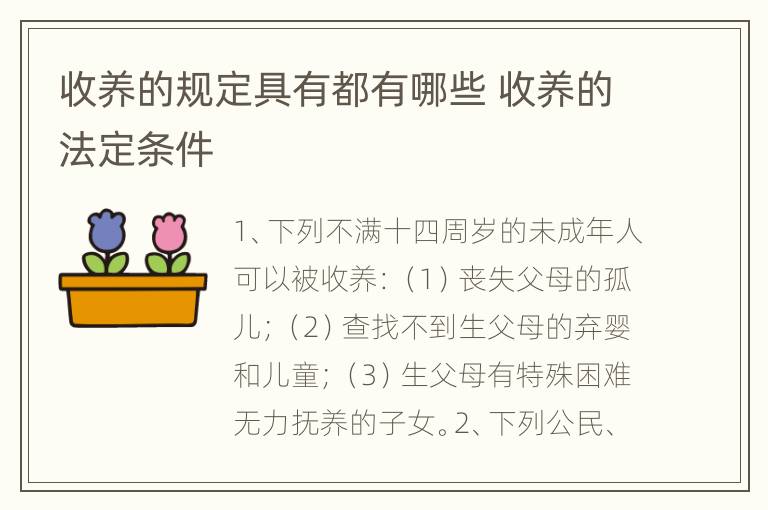 收养的规定具有都有哪些 收养的法定条件