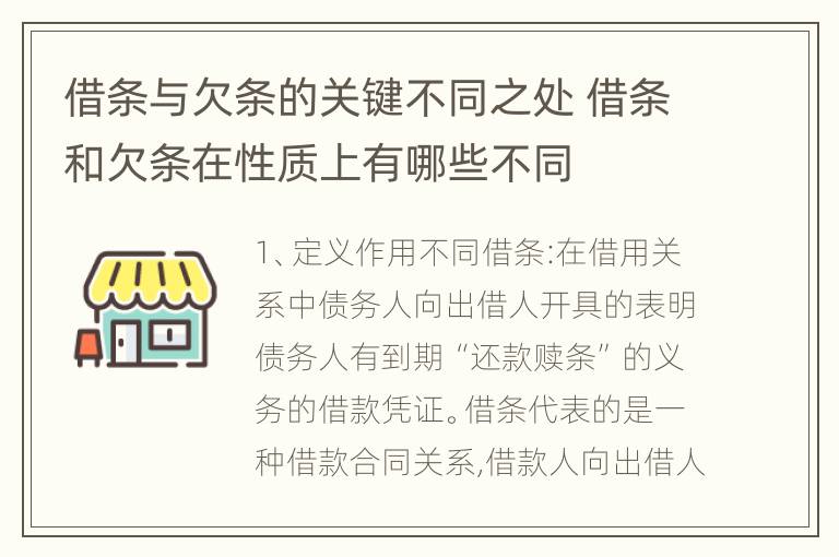 借条与欠条的关键不同之处 借条和欠条在性质上有哪些不同