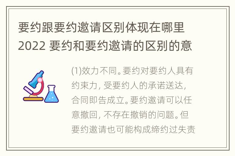 要约跟要约邀请区别体现在哪里2022 要约和要约邀请的区别的意义