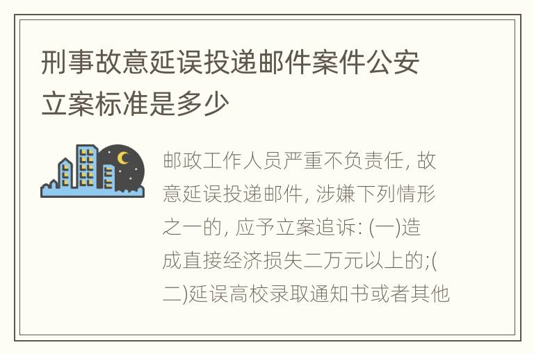 刑事故意延误投递邮件案件公安立案标准是多少