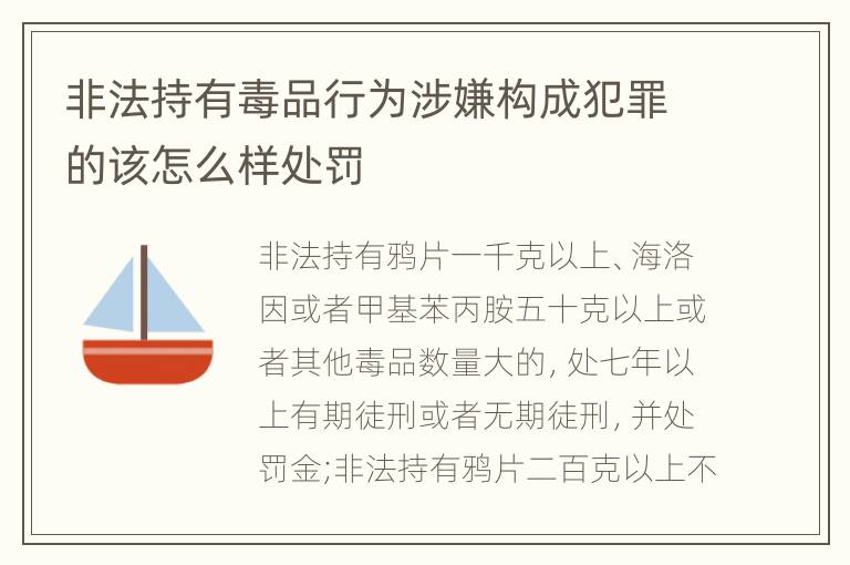 非法持有毒品行为涉嫌构成犯罪的该怎么样处罚