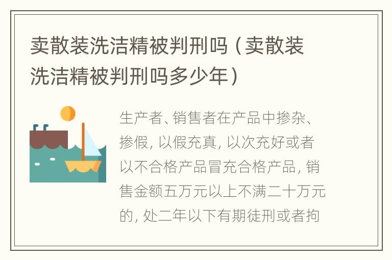 卖散装洗洁精被判刑吗（卖散装洗洁精被判刑吗多少年）