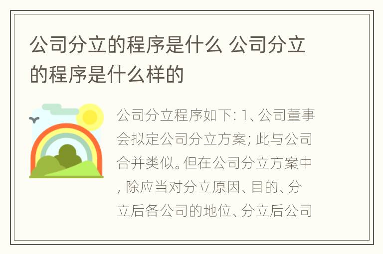 公司分立的程序是什么 公司分立的程序是什么样的