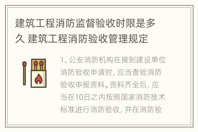 建筑工程消防监督验收时限是多久 建筑工程消防验收管理规定