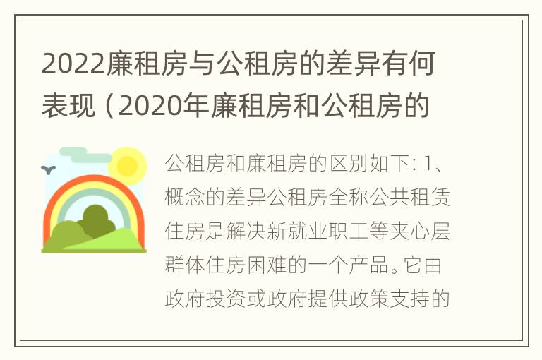 2022廉租房与公租房的差异有何表现（2020年廉租房和公租房的区别）