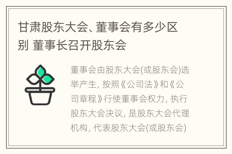 甘肃股东大会、董事会有多少区别 董事长召开股东会