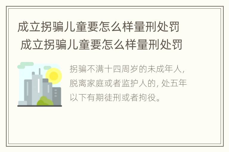 成立拐骗儿童要怎么样量刑处罚 成立拐骗儿童要怎么样量刑处罚呢