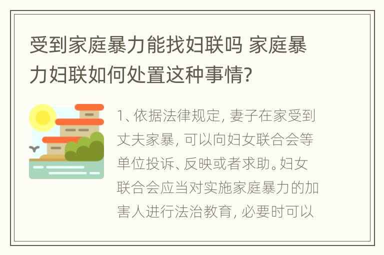 受到家庭暴力能找妇联吗 家庭暴力妇联如何处置这种事情?